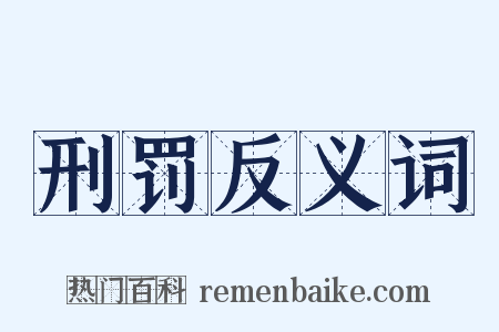 刑罚反义词是什么意思的图片